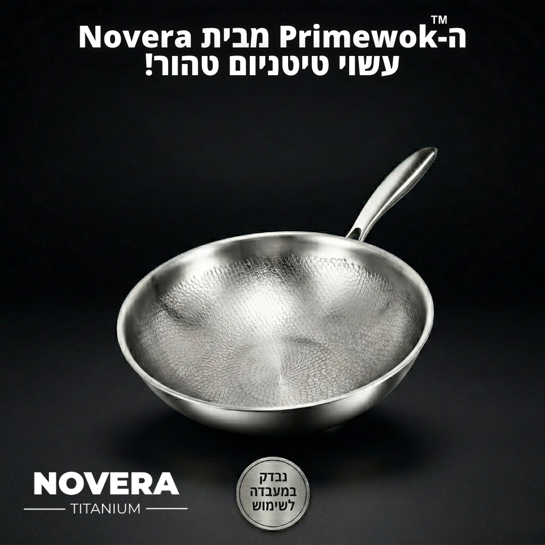 ה- PrimeWok™ מבית Novera